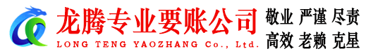 枝江龙腾要债公司